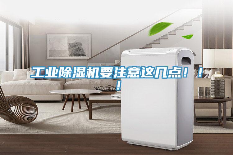 工業除濕機要注意這幾點!!!