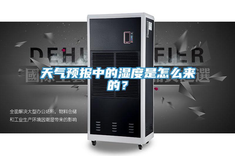 天氣預報中的濕度是怎么來的?