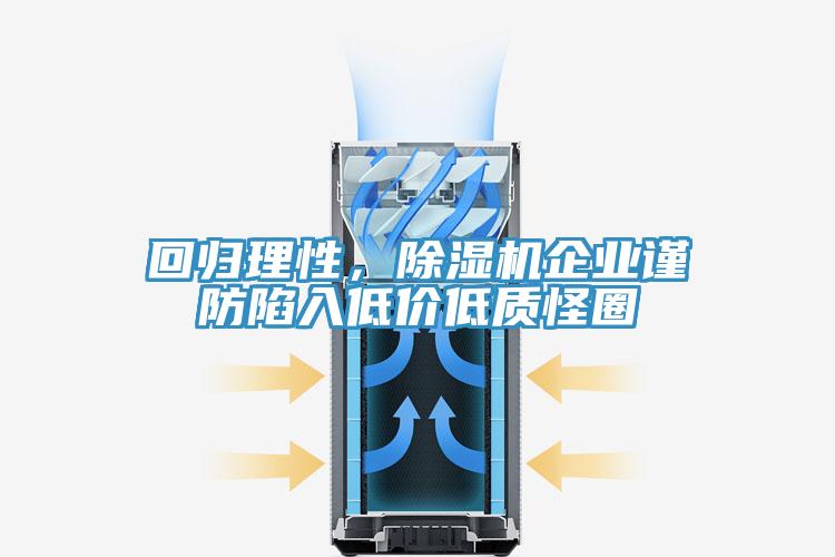 回歸理性,除濕機企業謹防陷入低價低質怪圈