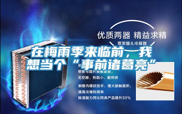 在梅雨季來臨前，我想當(dāng)個“事前諸葛亮”