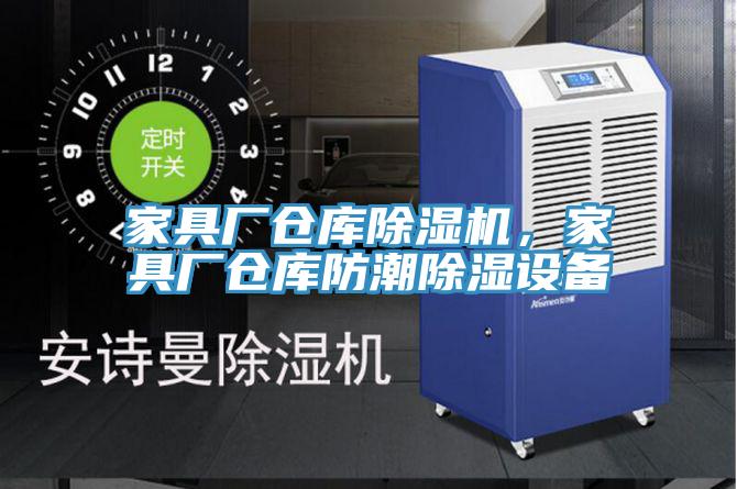 家具廠倉庫除濕機,家具廠倉庫防潮除濕設(shè)備
