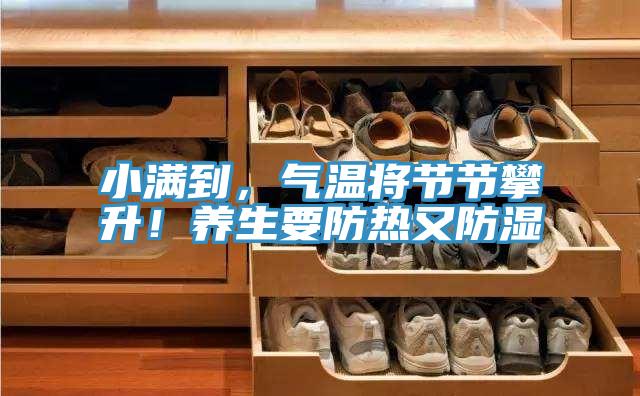 小滿到，氣溫將節節攀升！養生要防熱又防濕