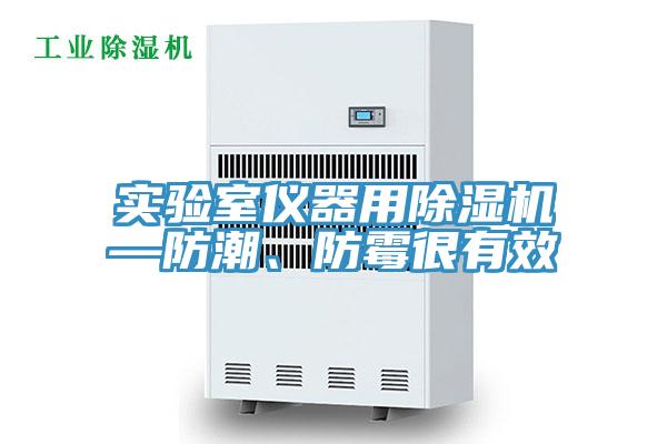 實驗室儀器用除濕機—防潮、防霉很有效