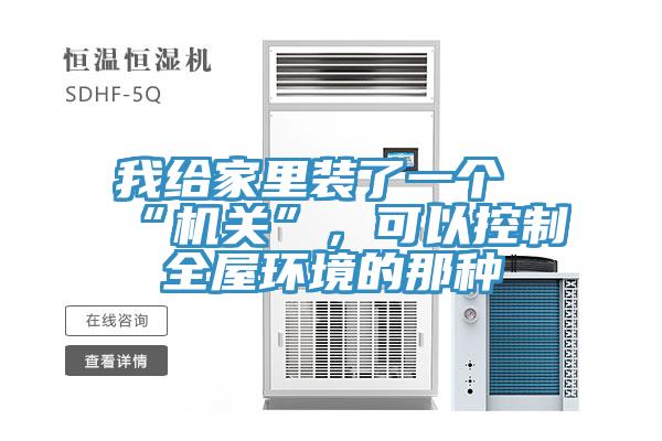 我給家里裝了一個“機關”，可以控制全屋環境的那種