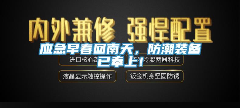 應(yīng)急早春回南天,防潮裝備已奉上!