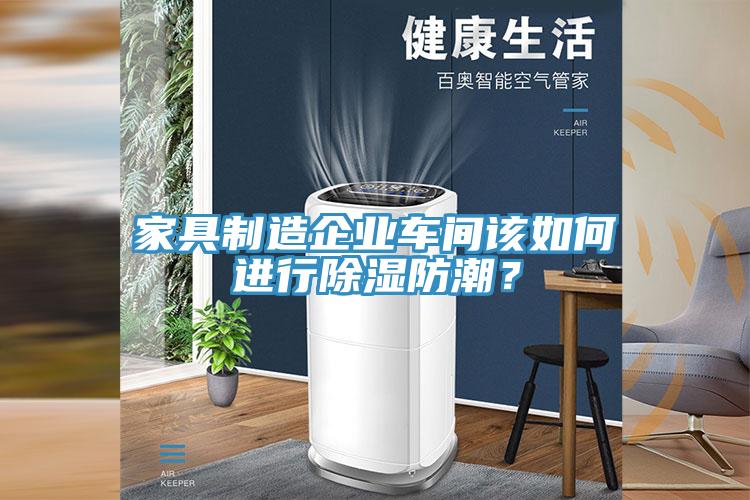 家具制造企業車間該如何進行除濕防潮?