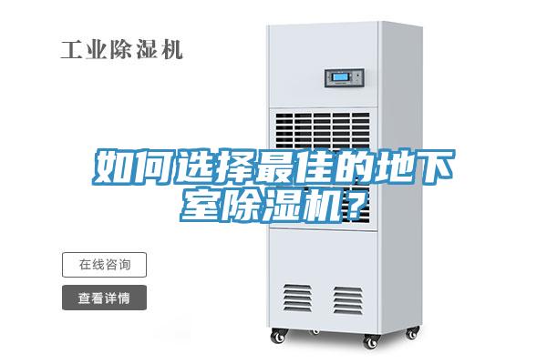 如何選擇最佳的地下室除濕機?