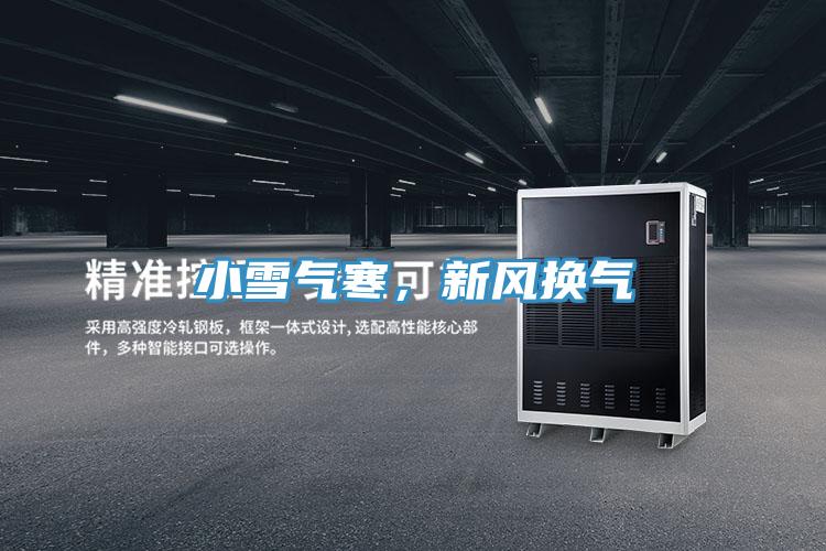 小雪氣寒,新風換氣