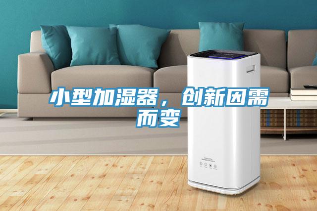 小型加濕器,創(chuàng)新因需而變