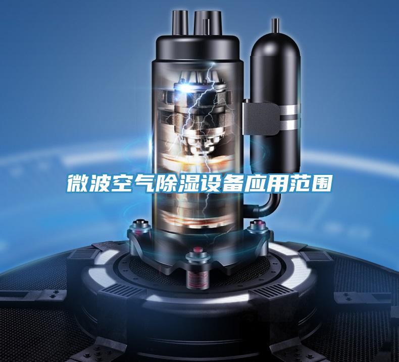 微波空氣除濕設(shè)備應用范圍