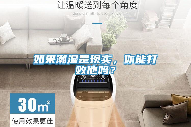 如果潮濕是現(xiàn)實(shí),你能打敗他嗎?