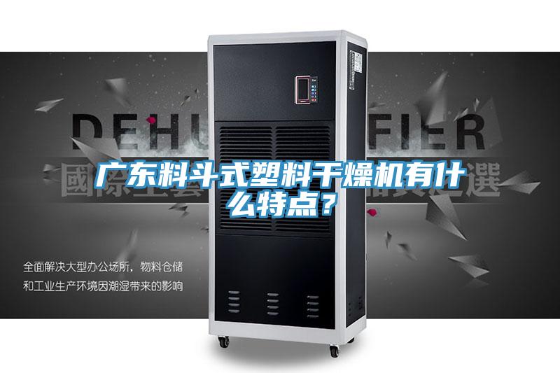 廣東料斗式塑料干燥機(jī)有什么特點(diǎn)？