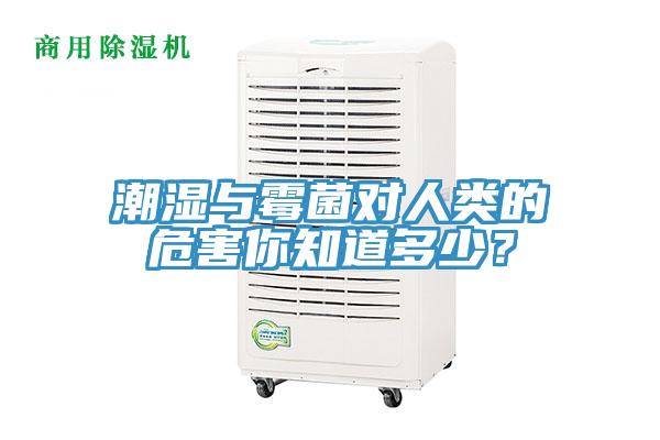 潮濕與霉菌對人類的危害你知道多少?