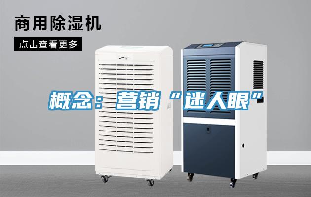 概念:營(yíng)銷(xiāo)“迷人眼”