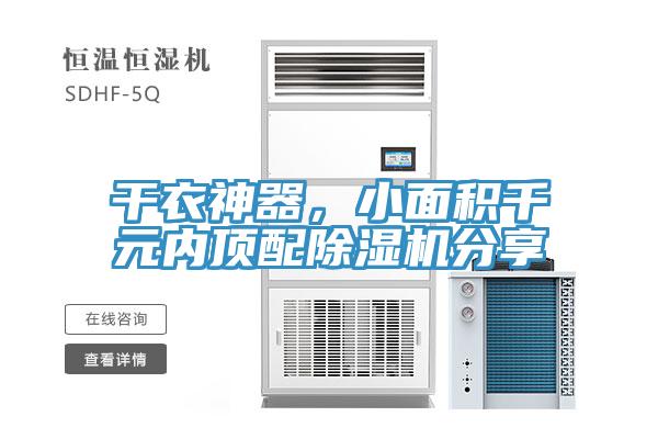 干衣神器，小面積千元內頂配除濕機分享