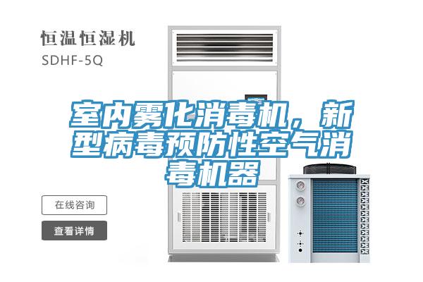 室內(nèi)霧化消毒機(jī),新型病毒預(yù)防性空氣消毒機(jī)器