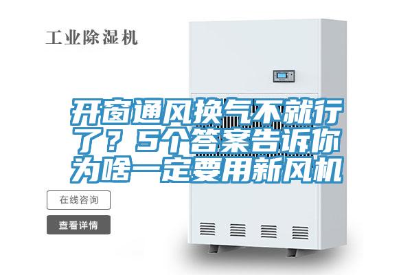 開窗通風(fēng)換氣不就行了?5個(gè)答案告訴你為啥一定要用新風(fēng)機(jī)