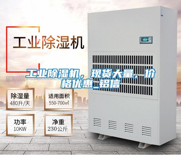 工業(yè)除濕機(jī)，現(xiàn)貨大量，價(jià)格優(yōu)惠_鋁信