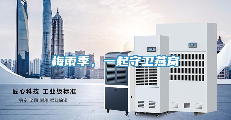 梅雨季,一起守衛(wèi)燕窩