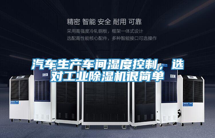 汽車生產(chǎn)車間濕度控制,選對(duì)工業(yè)除濕機(jī)很簡(jiǎn)單