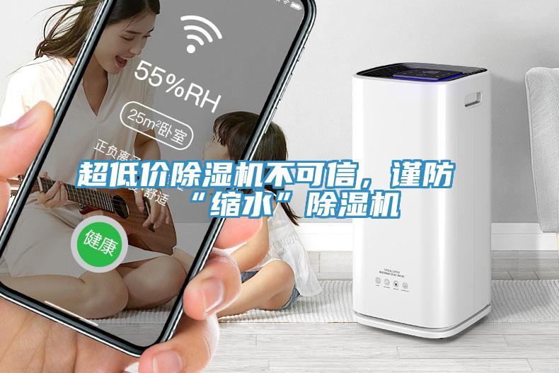 超低價除濕機不可信，謹防“縮水”除濕機