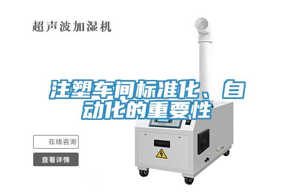 注塑車間標(biāo)準(zhǔn)化、自動(dòng)化的重要性