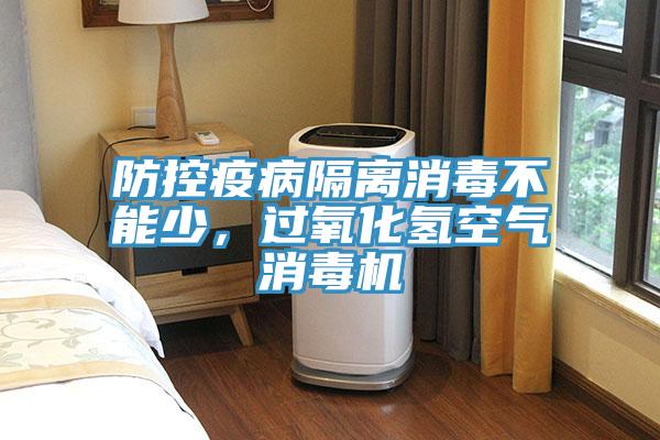防控疫病隔離消毒不能少,過氧化氫空氣消毒機(jī)