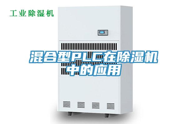 混合型PLC在除濕機(jī)中的應(yīng)用