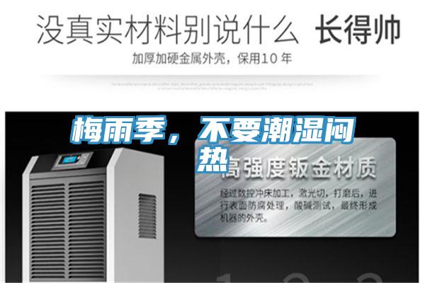 梅雨季,不要潮濕悶熱