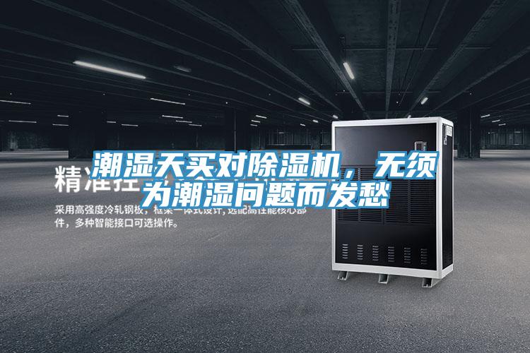 潮濕天買對除濕機，無須為潮濕問題而發愁
