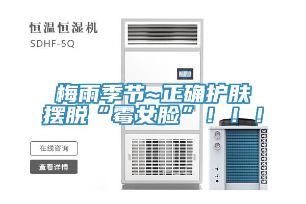 梅雨季節~正確護膚擺脫“霉女臉”!!!