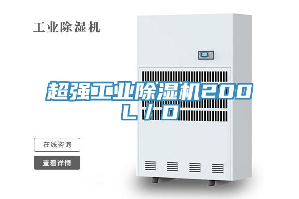 超強工業除濕機200L/D