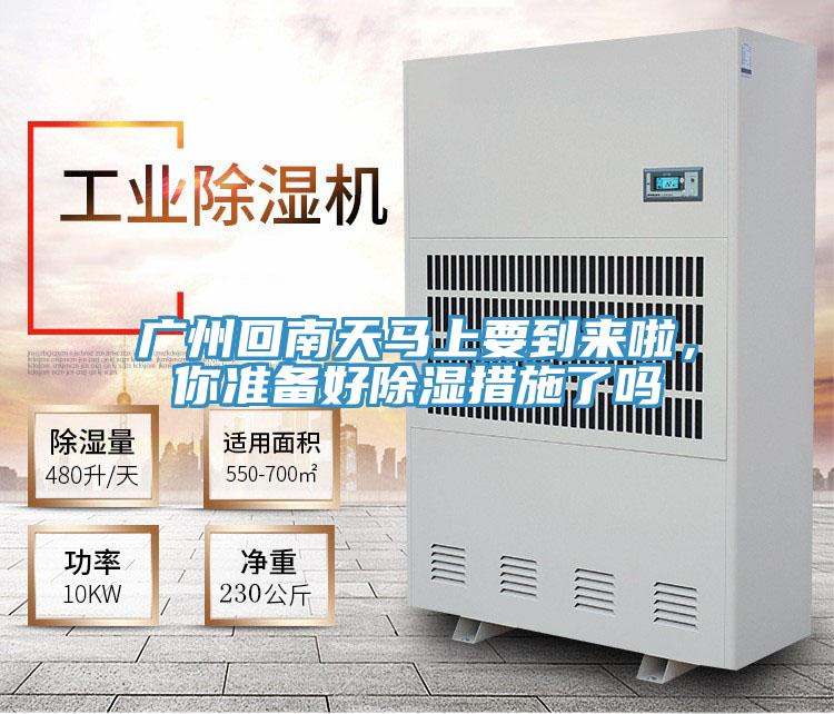 廣州回南天馬上要到來啦,你準備好除濕措施了嗎
