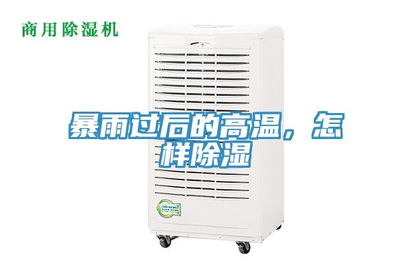 暴雨過(guò)后的高溫，怎樣除濕