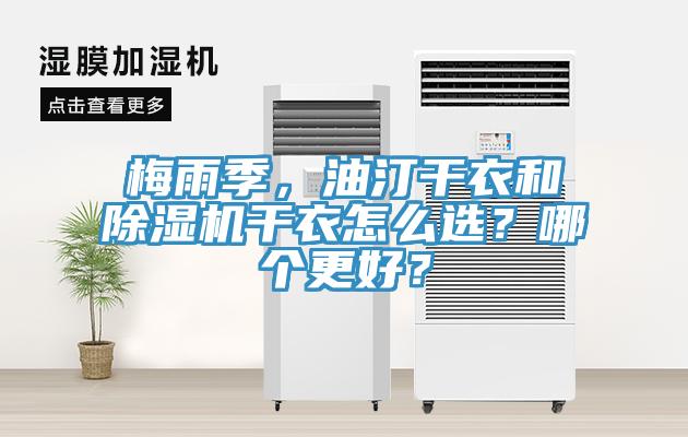 梅雨季,油汀干衣和除濕機干衣怎么選?哪個更好?