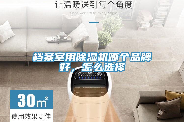 檔案室用除濕機哪個品牌好，怎么選擇
