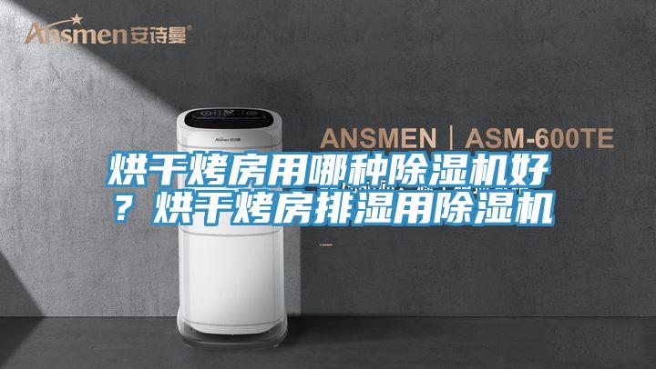 烘干烤房用哪種除濕機好？烘干烤房排濕用除濕機
