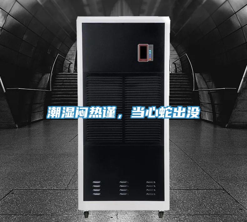 潮濕悶熱謹,當心蛇出沒