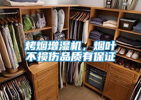 烤煙增濕機,煙葉不損傷品質(zhì)有保證