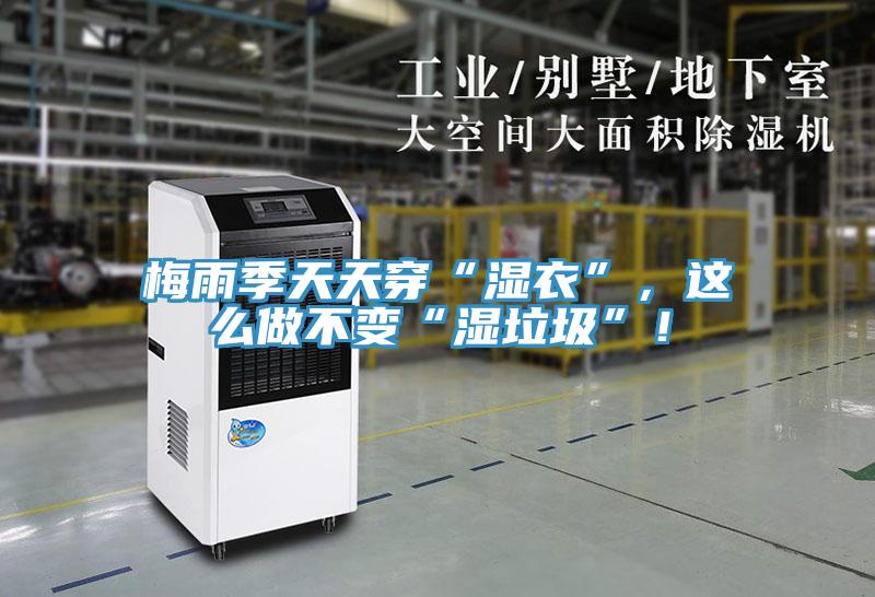 梅雨季天天穿“濕衣”，這么做不變“濕垃圾”！