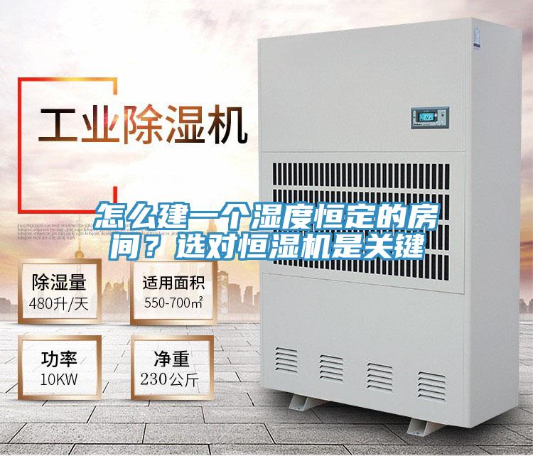 怎么建一個濕度恒定的房間?選對恒濕機是關鍵