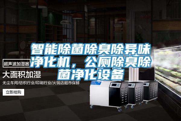 智能除菌除臭除異味凈化機，公廁除臭除菌凈化設備