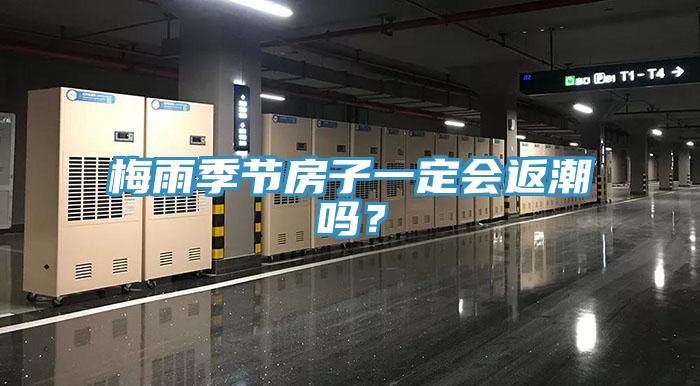 梅雨季節(jié)房子一定會返潮嗎?