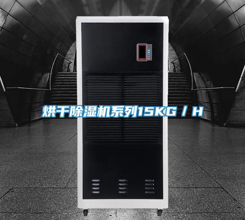 烘干除濕機系列15KG/H