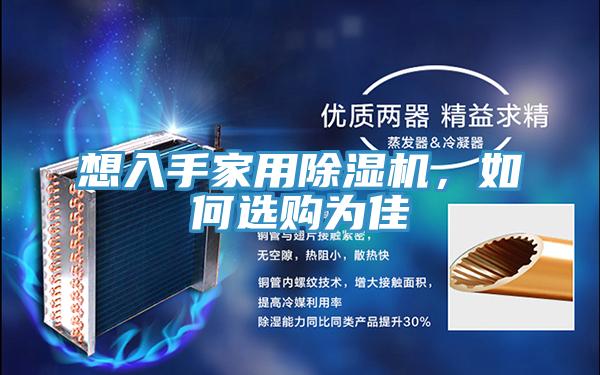 想入手家用除濕機(jī)，如何選購為佳