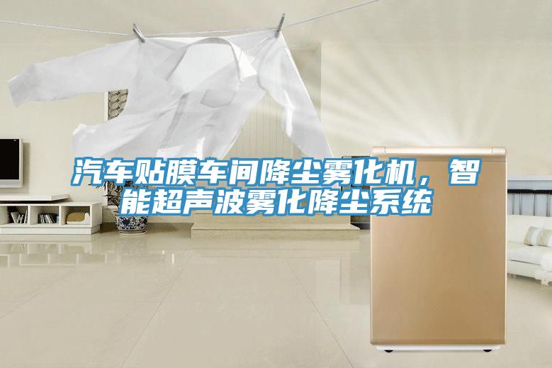 汽車貼膜車間降塵霧化機(jī),智能超聲波霧化降塵系統(tǒng)