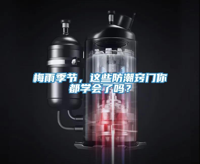 梅雨季節(jié),這些防潮竅門你都學會了嗎?