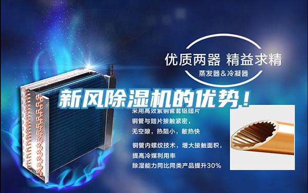 新風除濕機的優勢!