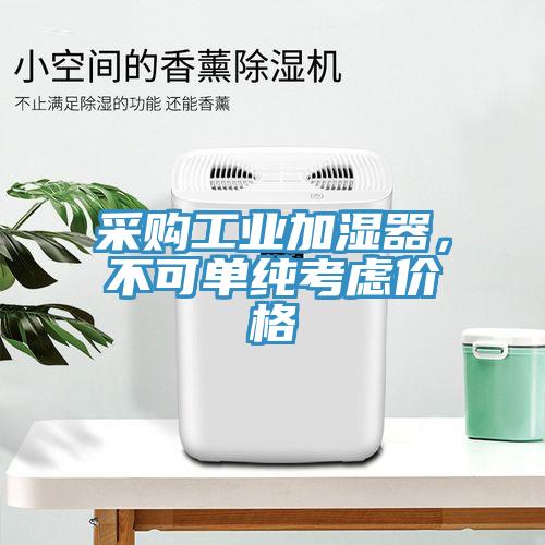 采購工業加濕器,不可單純考慮價格