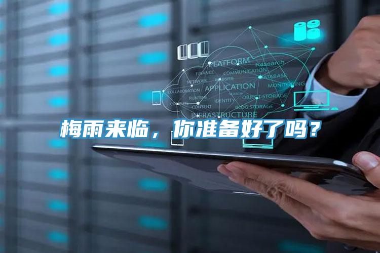 梅雨來臨，你準備好了嗎？